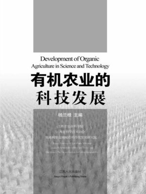 cover image of 有机农业的科技发展 Technology Development of Organic Agriculture Science